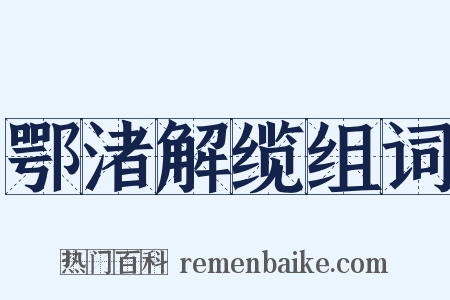 鄂渚解缆组词是什么意思的图片
